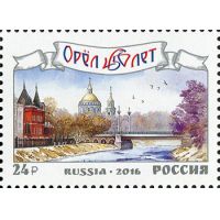 Россия 2016 г. № 2124. 450 лет г. Орлу