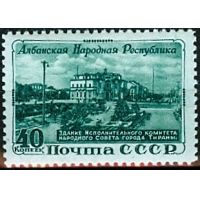 СССР 1951 г. № 1592 Албанская Республика