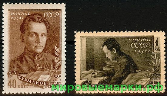 СССР 1951 г. № 1607-1608 Д.Фурманов, серия