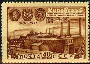СССР 1951 г. № 1611 Кировский завод
