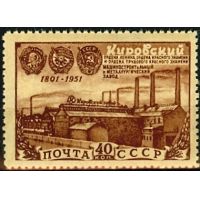 СССР 1951 г. № 1611 Кировский завод