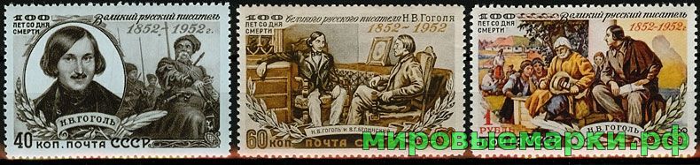 СССР 1952 г. № 1674-1676 Н.Гоголь, серия
