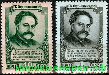 СССР 1952 г. № 1677-1678 Г.Орджоникидзе, серия