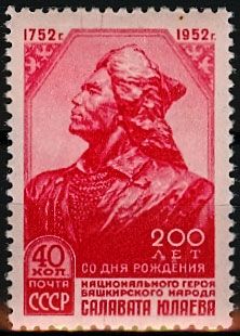 СССР 1952 г. № 1685 С.Юлаев