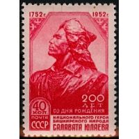 СССР 1952 г. № 1685 С.Юлаев