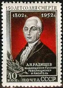 СССР 1952 г. № 1696 А.Радищев