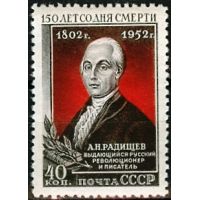 СССР 1952 г. № 1696 А.Радищев