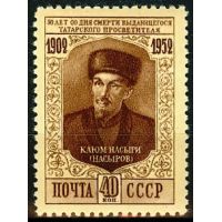 СССР 1952 г. № 1699 К.Насыри