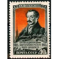 СССР 1952 г. № 1708 А.Одоевский