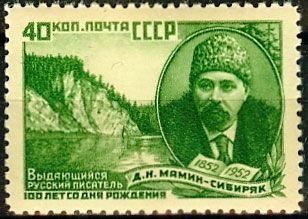 СССР 1952 г. № 1709 Д.Мамин-Сибиряк