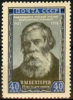 СССР 1952 г. № 1714 В.Бехтерев