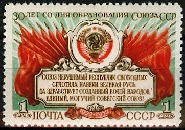 СССР 1952 г. № 1715 30 лет образования СССР
