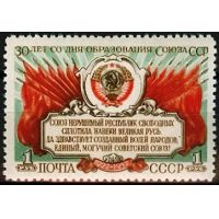 СССР 1952 г. № 1715 30 лет образования СССР