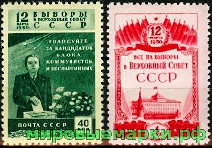 СССР 1950 г. № 1498-1499 Выборы, серия
