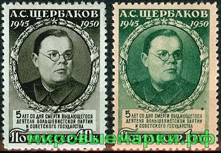 СССР 1950 г. № 1520-1521 А.Щербаков, серия