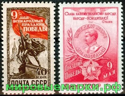 СССР 1950 г. № 1525-1526 9 мая-день Победы, серия