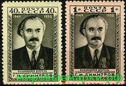 СССР 1950 г. № 1530-1531 Г.Димитров, серия