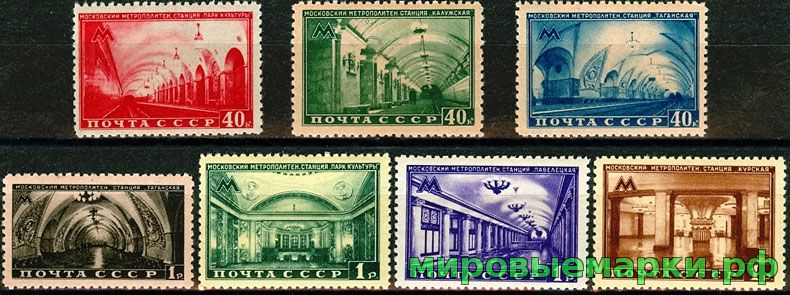СССР 1950 г. № 1536-1542 Метро, серия