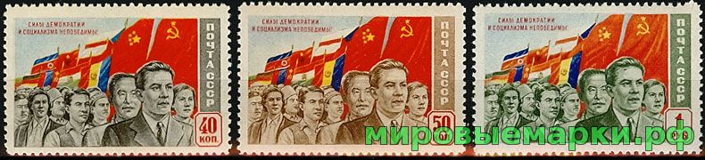 СССР 1950 г. № 1556-1558(тип II). Силы демократии и социализма, серия
