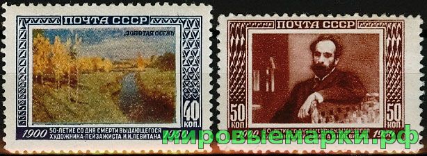 СССР 1950 г. № 1567-1568 И.Левитан, серия