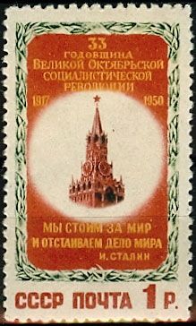 СССР 1950 г. № 1575 33-я годовщина Октября