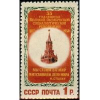 СССР 1950 г. № 1575 33-я годовщина Октября