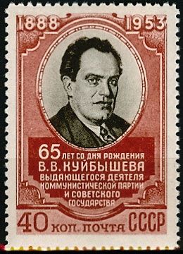 СССР 1953 г. № 1718 В.Куйбышев