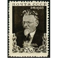 СССР 1946 г. № 1048 М.Калинин