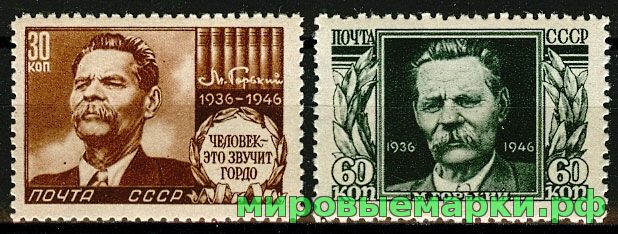 СССР 1946 г. № 1053-1054 М.Горький. Серия