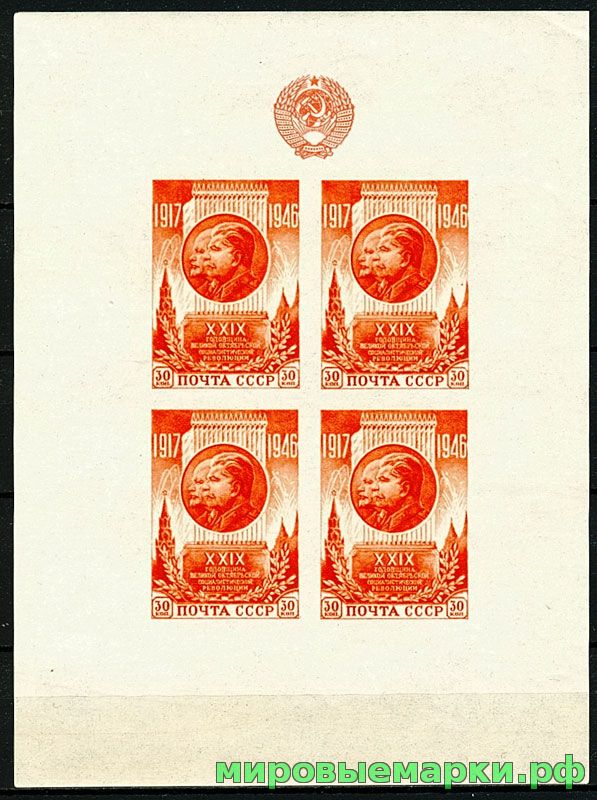 СССР 1946 г. № 1097 29-я годовщина Октября. Блок