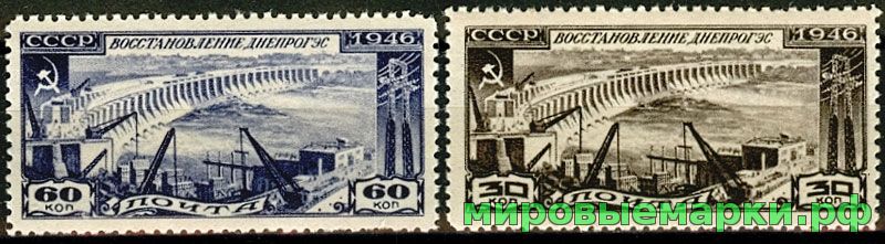 СССР 1946 г. № 1101-1102 Восстановление Днепрогэс. Серия