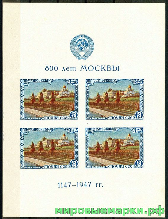 СССР 1947 г. № 1178(тип I) 800 лет Москвы. Блок