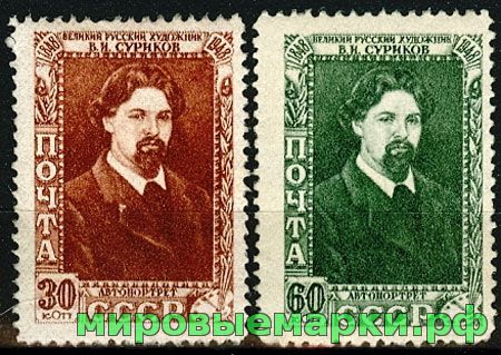 СССР 1948 г. № 1234-1235 В.Суриков. Серия
