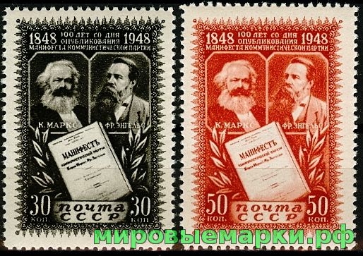 СССР 1948 г. № 1245-1246 Манифест Компартии. Серия