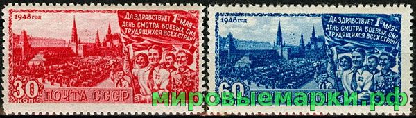 СССР 1948 г. № 1256-1257 1 Мая. Серия