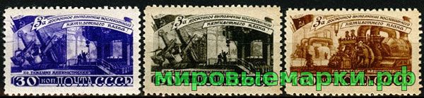 СССР 1948 г. № 1291-1293 За досрочное выполнение 5-летнего плана - по тяжёлому машиностроению. Серия