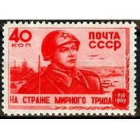 СССР 1949 г. № 1375 На страже мирного труда