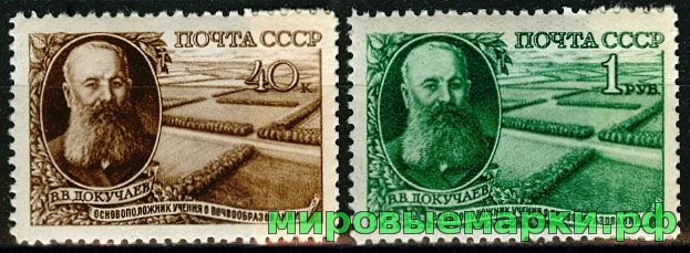 СССР 1949 г. № 1418-1419 В.Докучаев, серия