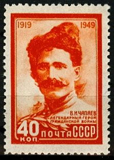 СССР 1949 г. № 1434 В.Чапаев