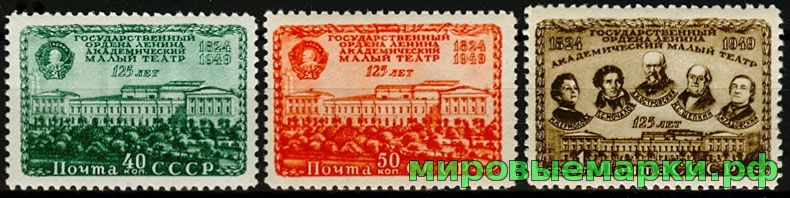 СССР 1949 г. № 1449-1451 Малый театр, серия