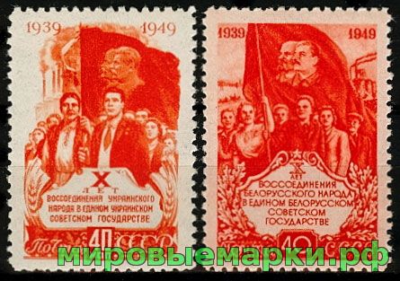 СССР 1949 г. № 1479-1480 Воссоединение западных областей, серия