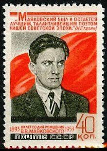 СССР 1953 г. № 1719 В.Маяковский