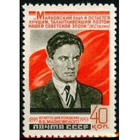 СССР 1953 г. № 1719 В.Маяковский