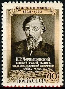 СССР 1953 г. № 1720 Н.Чернышевский