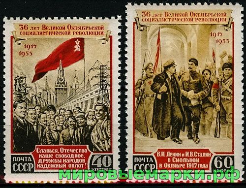 СССР 1953 г. № 1731-1732 36-я годовщина Октября, серия