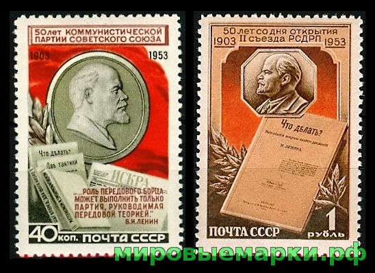 СССР 1953 г. № 1733-1734 50-летие компартии, серия