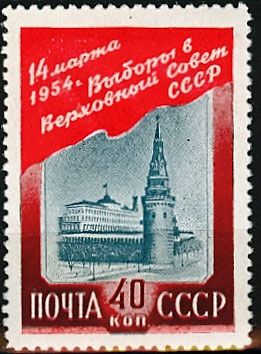 СССР 1954 г. № 1746 Выборы