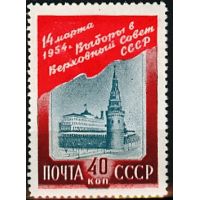 СССР 1954 г. № 1746 Выборы