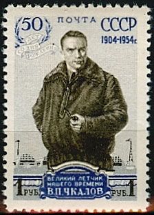 СССР 1954 г. № 1747 В.Чкалов