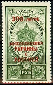 СССР 1954 г. № 1754 300-летие воссоединения Украины с Россией, надпечатка